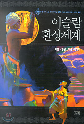 이슬람 환상세계