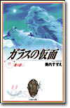 ガラスの假面(17)