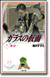 ガラスの假面(19)