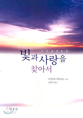 빛과 사랑을 찾아서
