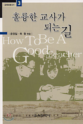 훌륭한 교사가 되는 길