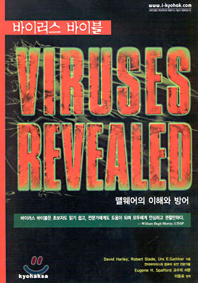 바이러스 바이블 VIRUSES REVEALED : 맬웨어의 이해와 방어