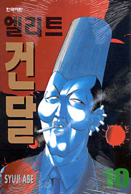 엘리트 건달 10