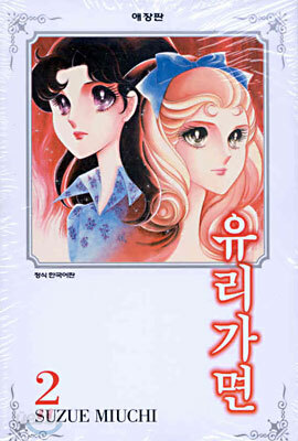유리가면 2