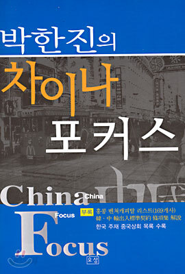 박한진의 차이나 포커스 China Focus