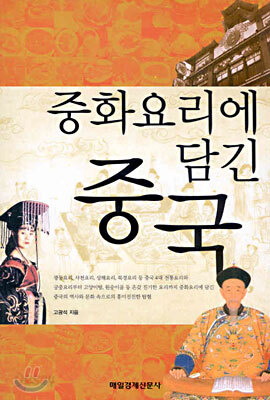 중화요리에 담긴 중국