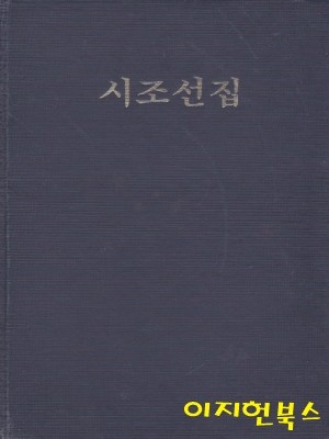 시조선집 (영인본/양장)