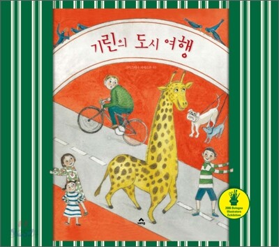 기린의 도시 여행