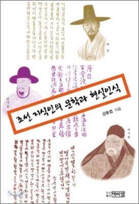 조선 지식인의 문학과 현실인식