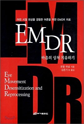 EMDR 마음의 상처 치유하기