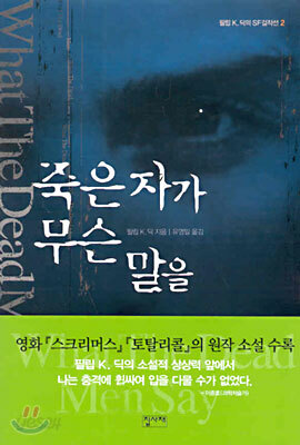죽은 자가 무슨 말을