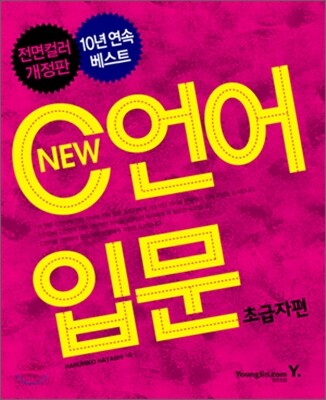 NEW C언어 입문 (초급자편)