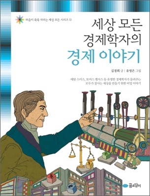 세상 모든 경제학자의 경제 이야기