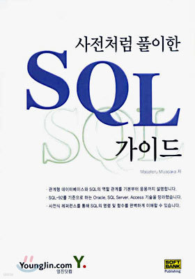 사전처럼 풀이한 SQL 가이드