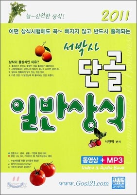 2011 서박사 단골 일반상식