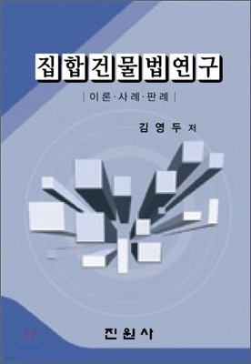 집합건물법연구<이론/사례/판례>