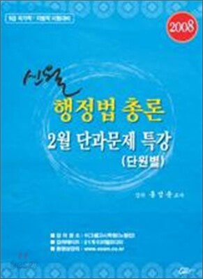 신월행정법총론 2월 단과문제특강
