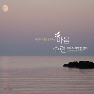 마음의 거울을 닦아주는 마음수련 - 로하스 파헬벨 찬트