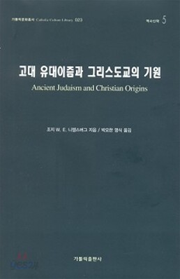 고대 유대이즘과 그리스도교의 기원