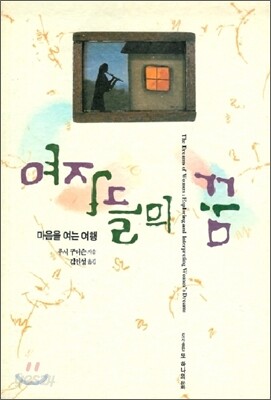 여자들의 꿈 : 마음을 여는 여행