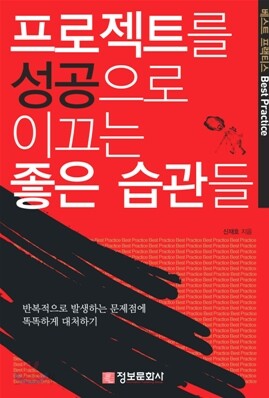 프로젝트를 성공으로 이끄는 좋은 습관들
