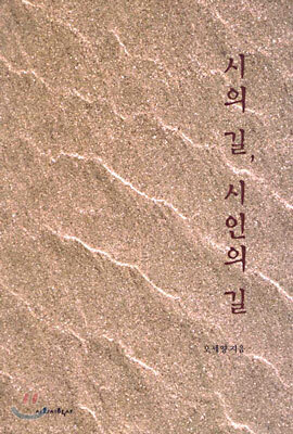 시의 길, 시인의 길