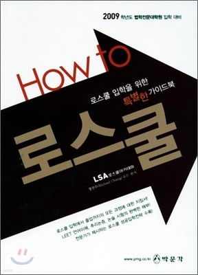 HOW TO 로스쿨