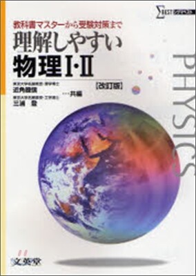 理解しやすい物理Ⅰ.Ⅱ