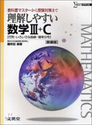 理解しやすい數學Ⅲ+C