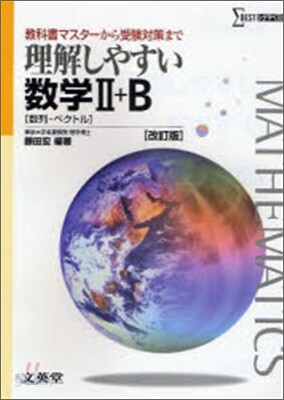 理解しやすい數學Ⅱ+B