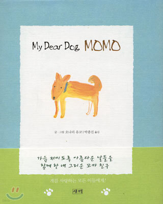 나의 사랑하는 개 모모 My Dear Dog, MOMO