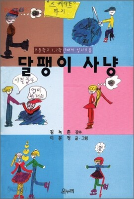 달팽이 사냥