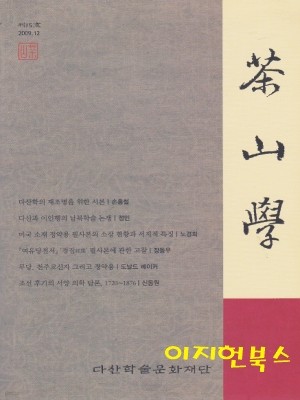 다산학 (2009년12월/제15호)