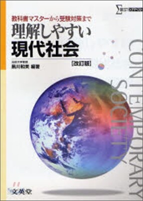 理解しやすい現代社會