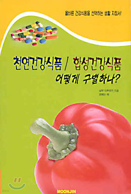 천연건강식품 / 합성건강식품 어떻게 구별하나?