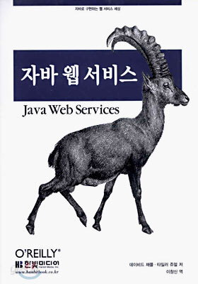 자바 웹 서비스