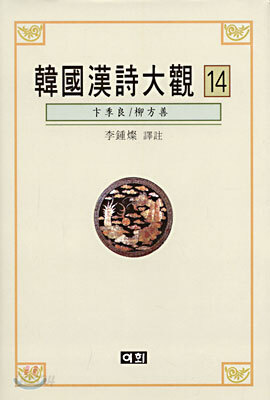 한국한시대관 14