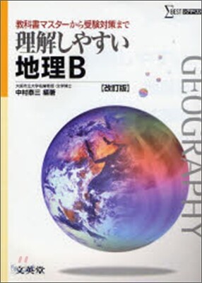 理解しやすい地理B