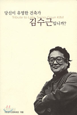 당신이 유명한 건축가 김수근입니까?