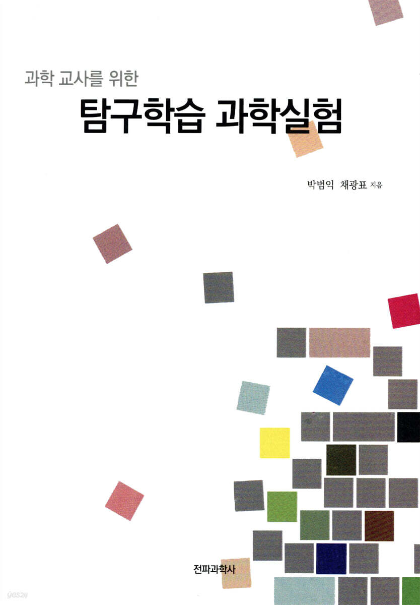 과학 교사를 위한 탐구학습 과학실험