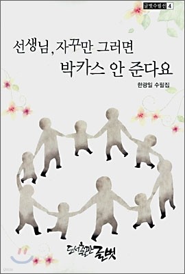 선생님, 자꾸만 그러면 박카스 안 준다요