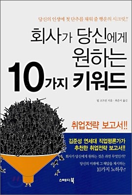 회사가 당신에게 원하는 10가지 키워드