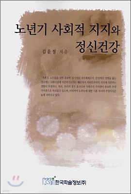 노년기 사회적 지지와 정신건강