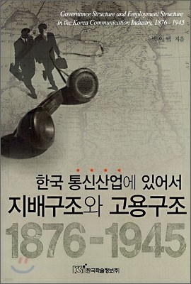 한국 통신산업에 있어서 지배구조와 고용구조 1876-1945