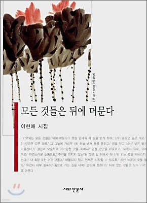 모든 것들은 뒤에 머문다