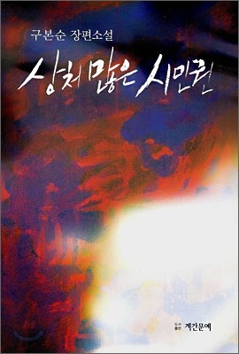 상처 많은 시민권