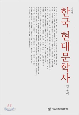 한국 현대문학사