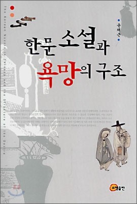 한문소설과 욕망의 구조