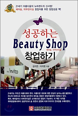 성공하는 Beauty Shop 창업하기