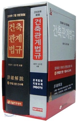 건축관계법규 (건축법령집)
